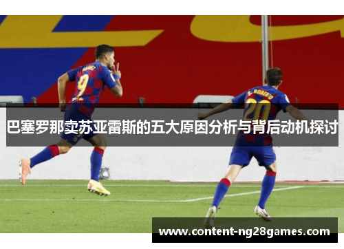 巴塞罗那卖苏亚雷斯的五大原因分析与背后动机探讨