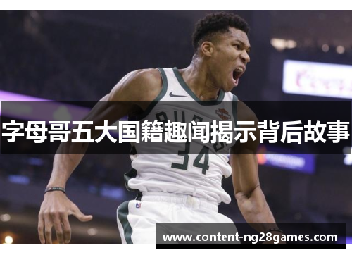 字母哥五大国籍趣闻揭示背后故事 字母哥五大国籍趣闻揭示背后故事