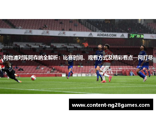 利物浦对阵阿森纳全解析：比赛时间、观看方式及精彩看点一网打尽