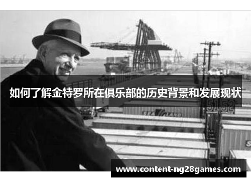 如何了解金特罗所在俱乐部的历史背景和发展现状