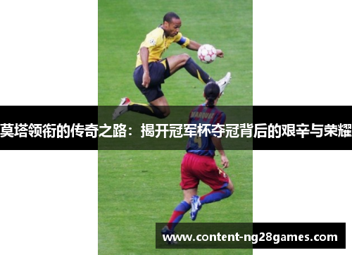 莫塔领衔的传奇之路:揭开冠军杯夺冠背后的艰辛与荣耀 莫塔领衔的传奇之路:揭开冠军杯夺冠背后的艰辛与荣耀