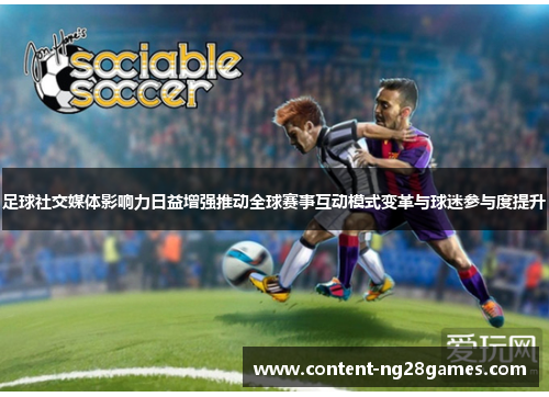 足球社交媒体影响力日益增强推动全球赛事互动模式变革与球迷参与度提升 足球社交媒体影响力日益增强推动全球赛事互动模式变革与球迷参与度提升