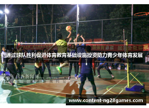 通过球队胜利促进体育教育基础设施投资助力青少年体育发展 通过球队胜利促进体育教育基础设施投资助力青少年体育发展