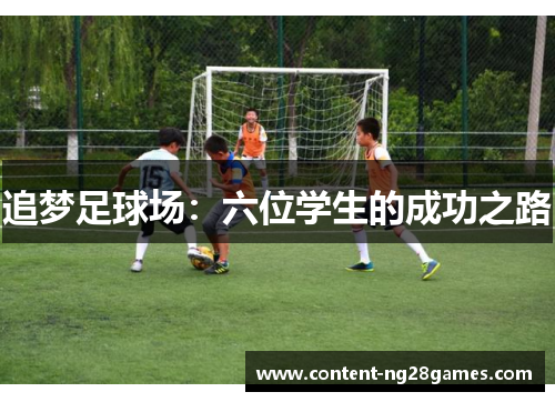 追梦足球场:六位学生的成功之路 追梦足球场:六位学生的成功之路