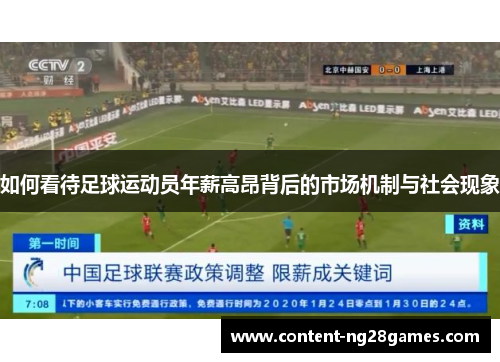 如何看待足球运动员年薪高昂背后的市场机制与社会现象