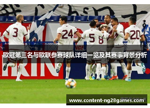 欧冠第三名与欧联参赛球队详细一览及其赛事背景分析