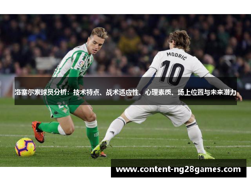洛塞尔索球员分析：技术特点、战术适应性、心理素质、场上位置与未来潜力