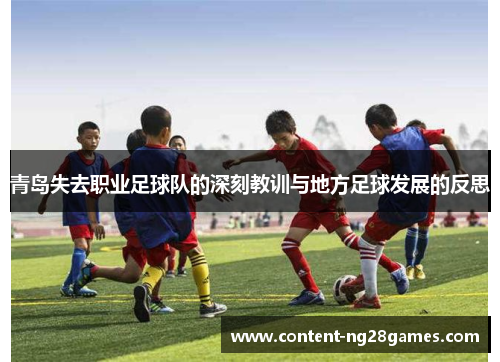 青岛失去职业足球队的深刻教训与地方足球发展的反思