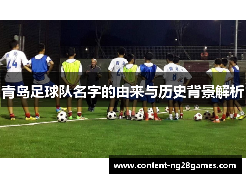 青岛足球队名字的由来与历史背景解析 青岛足球队名字的由来与历史背景解析