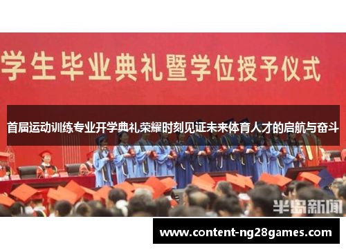 首届运动训练专业开学典礼荣耀时刻见证未来体育人才的启航与奋斗 首届运动训练专业开学典礼荣耀时刻见证未来体育人才的启航与奋斗