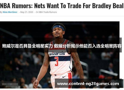 鲍威尔是否具备全明星实力 数据分析揭示他能否入选全明星阵容 鲍威尔是否具备全明星实力 数据分析揭示他能否入选全明星阵容