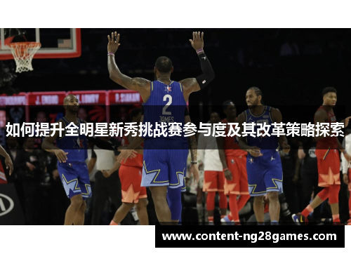 如何提升全明星新秀挑战赛参与度及其改革策略探索 如何提升全明星新秀挑战赛参与度及其改革策略探索