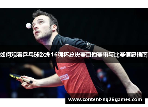 如何观看乒乓球欧洲16强杯总决赛直播赛事与比赛信息指南
