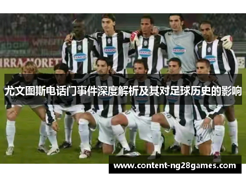 尤文图斯电话门事件深度解析及其对足球历史的影响