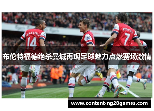 布伦特福德绝杀曼城再现足球魅力点燃赛场激情
