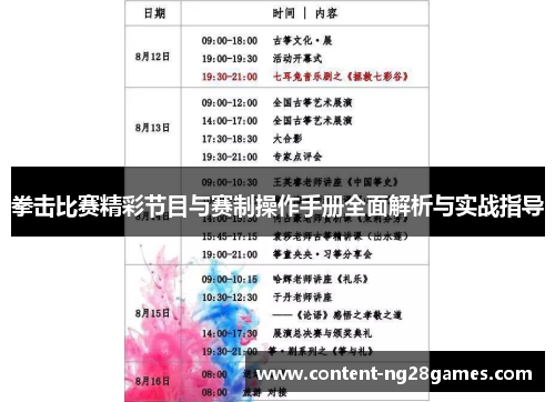 拳击比赛精彩节目与赛制操作手册全面解析与实战指导