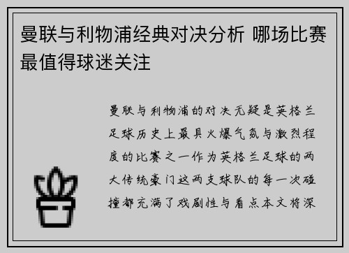 曼联与利物浦经典对决分析 哪场比赛最值得球迷关注
