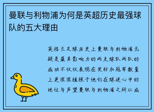 曼联与利物浦为何是英超历史最强球队的五大理由