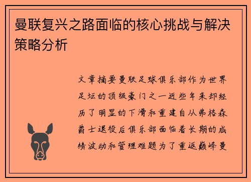 曼联复兴之路面临的核心挑战与解决策略分析