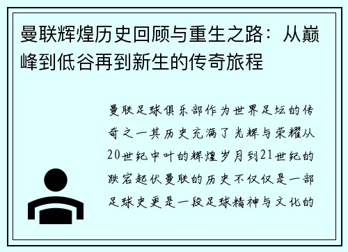 曼联辉煌历史回顾与重生之路：从巅峰到低谷再到新生的传奇旅程
