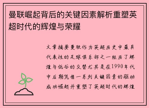 曼联崛起背后的关键因素解析重塑英超时代的辉煌与荣耀