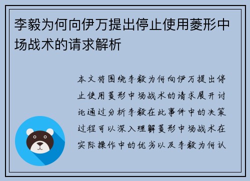 李毅为何向伊万提出停止使用菱形中场战术的请求解析